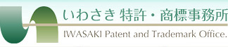 いわさき特許・商標事務所　埼玉県戸田市から特許申請、商標登録を支援します！